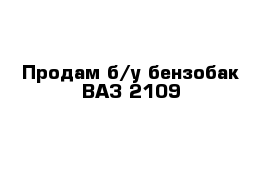 Продам б/у бензобак ВАЗ-2109